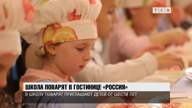 Школа поварят в гостинице «Россия» смотреть онлайн