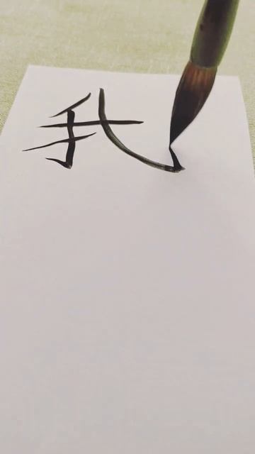 Основной иероглиф #китайский #китайскийязык #обучение #chinese #shorts смотреть онлайн