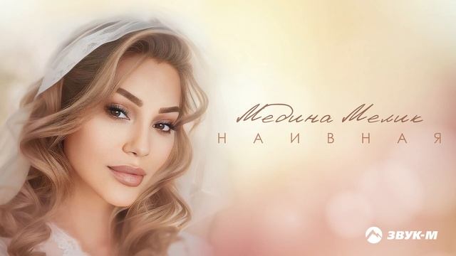 Медина Мелик - Наивная | Премьера трека 2024 смотреть онлайн