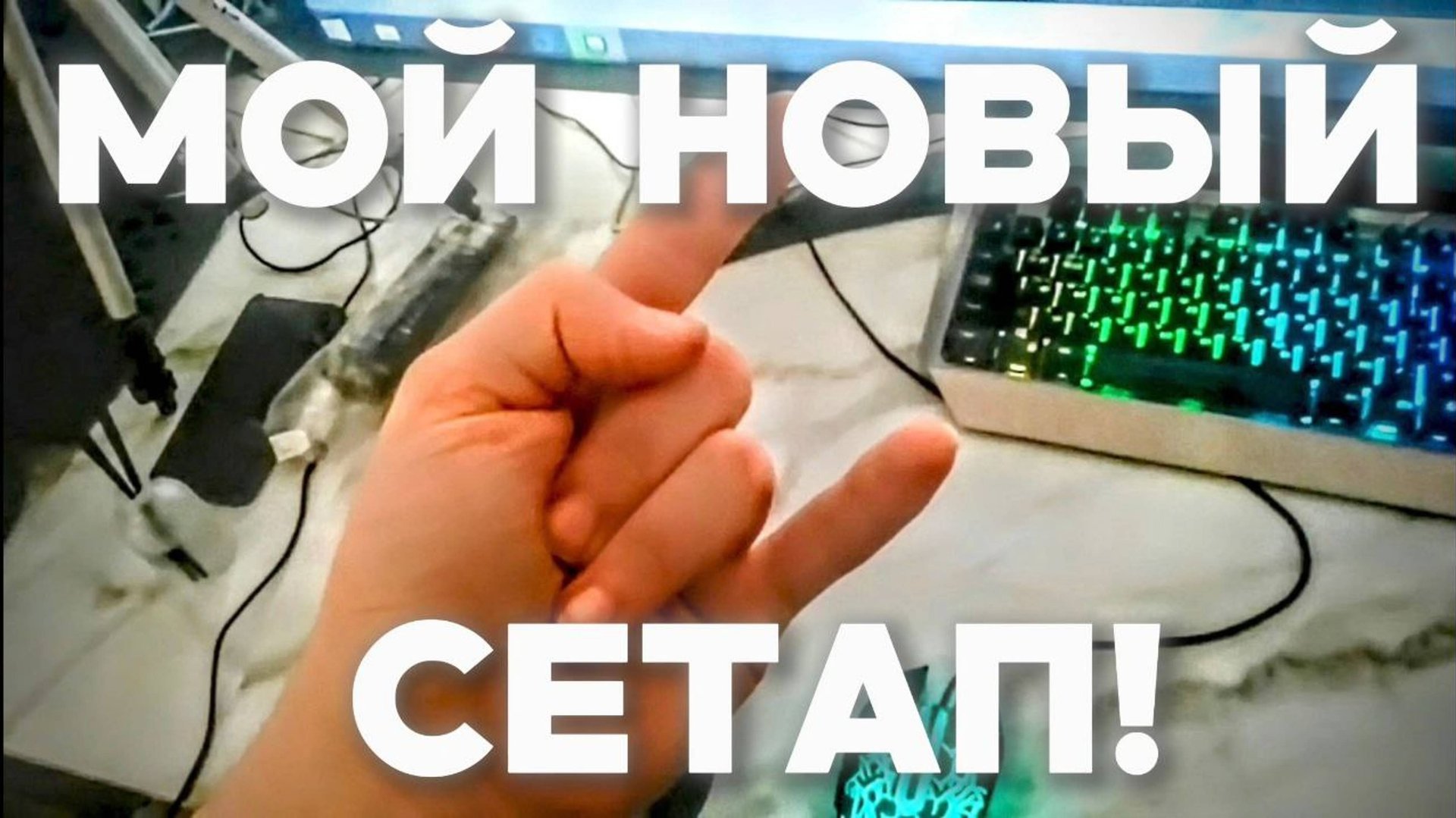 МОЙ НОВЫЙ СЕТАП!!! смотреть онлайн
