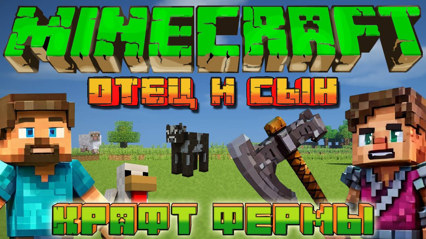 МАЙНКРАФТ ВЫЖИВАНИЕ [ СТРОИТЕЛЬСТВО ФЕРМЫ ] С DV GAME смотреть онлайн