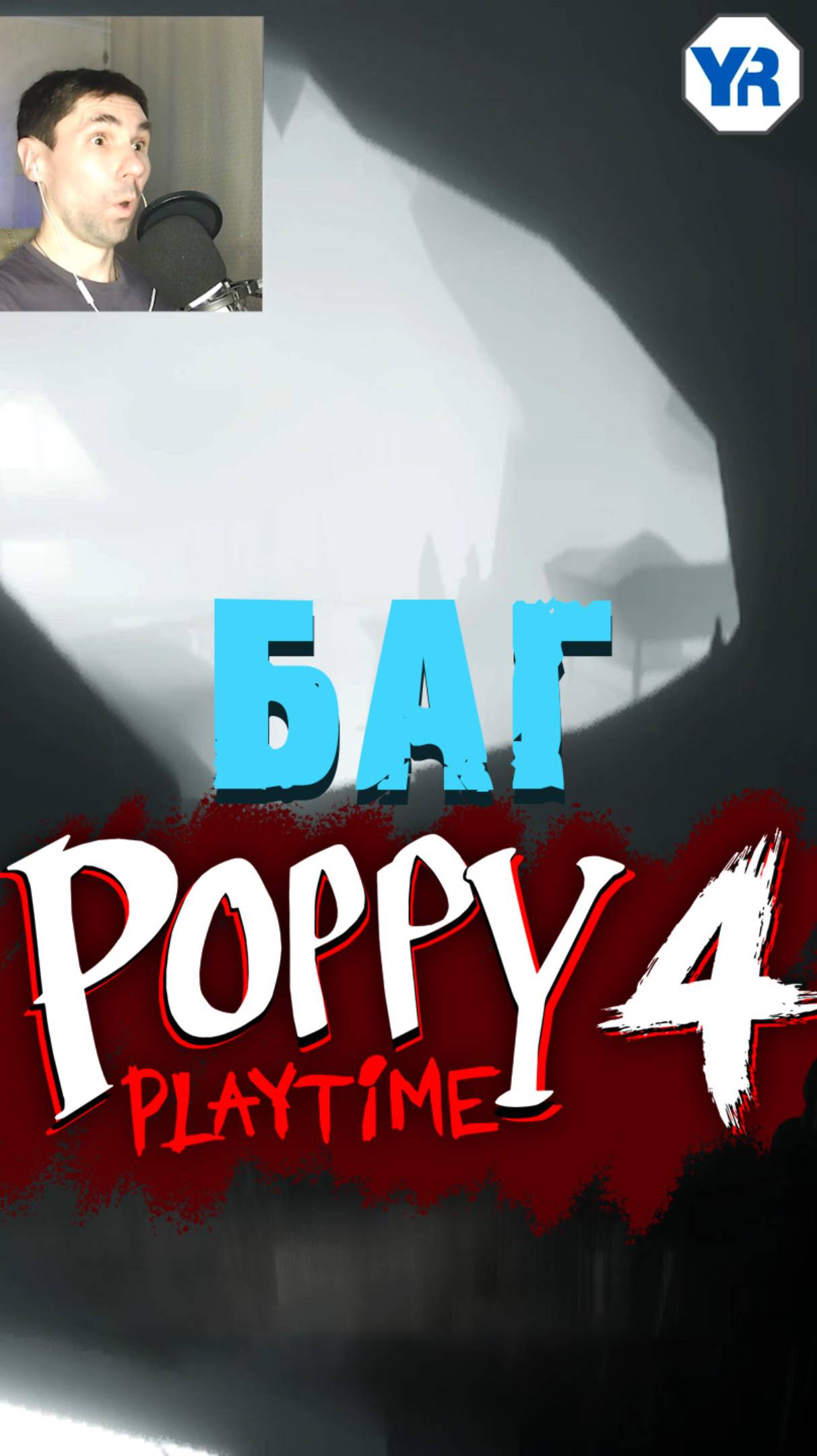 БАГИ 2 ПОППИ ПЛЕЙТАЙМ 4 ГЛАВА ( Poppy Playtime 4 глава ) смотреть онлайн