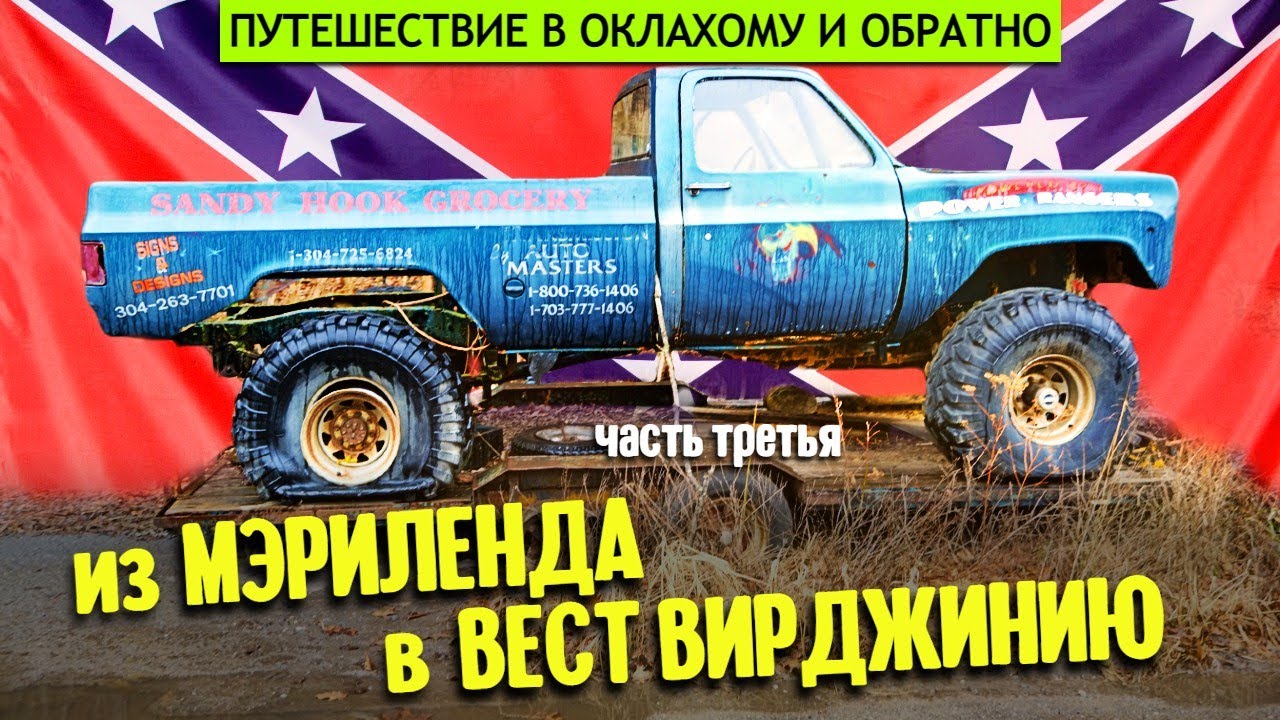 В Оклахому и обратно | часть третья: из Мэриленда в Вест Вирджинию смотреть онлайн