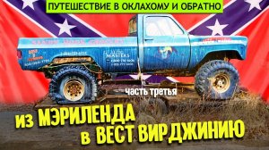 В Оклахому и обратно | часть третья: из Мэриленда в Вест Вирджинию