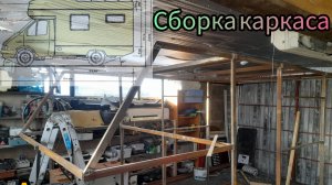 Автодом на колёсах на базе Газели каркас продолжение