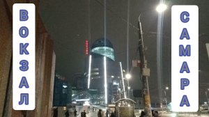 ПУТЕШЕСТВИЕ В САМАРУ. ЖЕЛЕЗНОДОРОЖНЫЙ ВОКЗАЛ САМАРА.