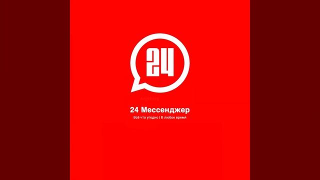 24 Мессенджер - Всё что угодно | В любое время смотреть онлайн