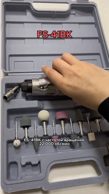 Профессиональная пневматическая прямая шлифовальная машина серии FS