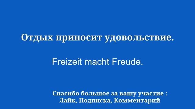 Учить немецкий: легко и просто за 10 минут смотреть онлайн