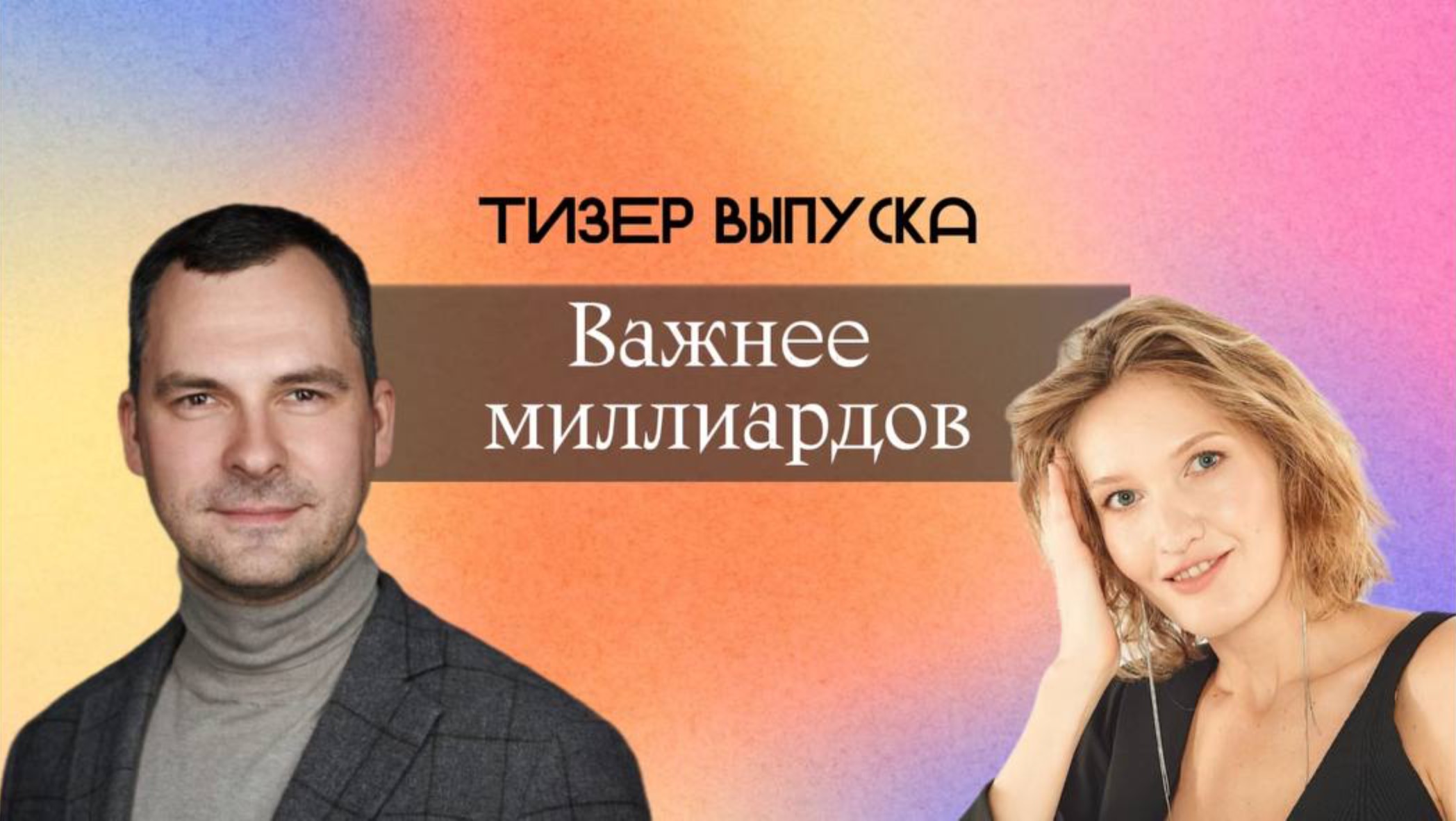 Тизер выпуска 