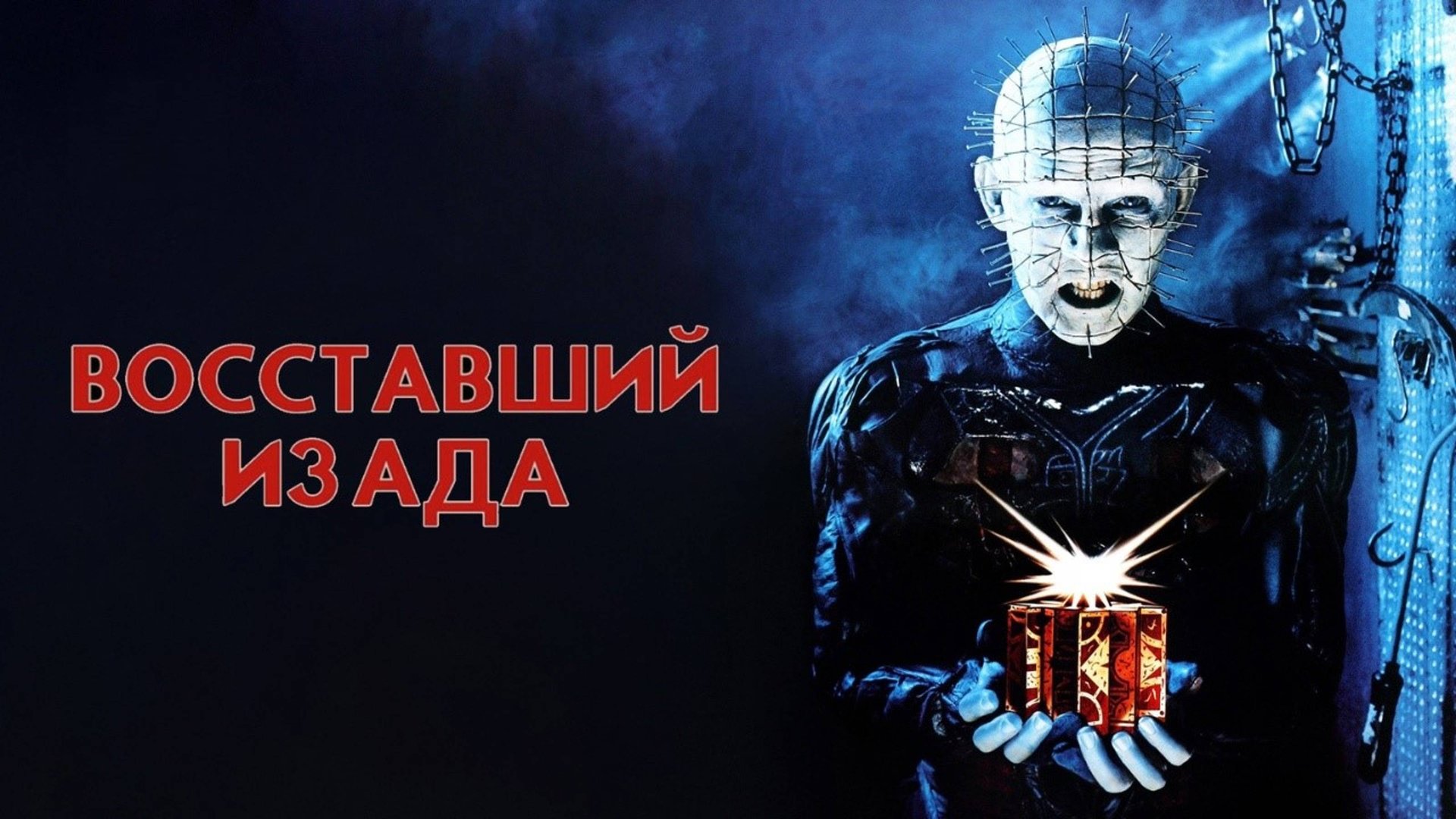 Восставший из ада | Hellraiser (1987)