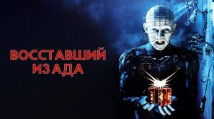 Восставший из ада | Hellraiser (1987)