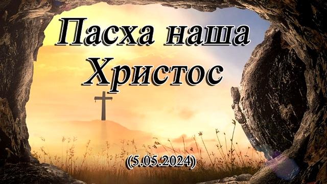 2024 05 05 Пасха наша Христос смотреть онлайн