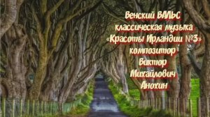 ВАЛЬС Красоты Ирландии №3 ИМПРОВИЗАЦИЯ фортепиано композитор Виктор Анохин #classicalanokhin #waltz
