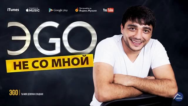 ЭGO - НЕ СО МНОЙ (СБОРНИК) смотреть онлайн