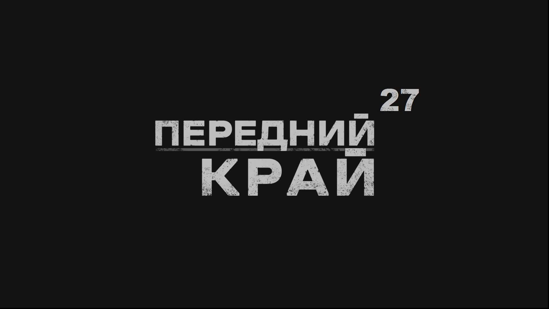 Играем в "Передний край" - №27 смотреть онлайн
