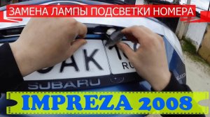 ЗАМЕНА ЛАМПЫ ПОДСВЕТКИ НОМЕРА | СУБАРУ ИМПРЕЗА