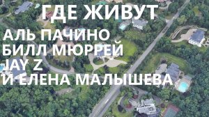 Где живут Аль Пачино, Билл Мюррей, Jay Z и Елена Малышева.