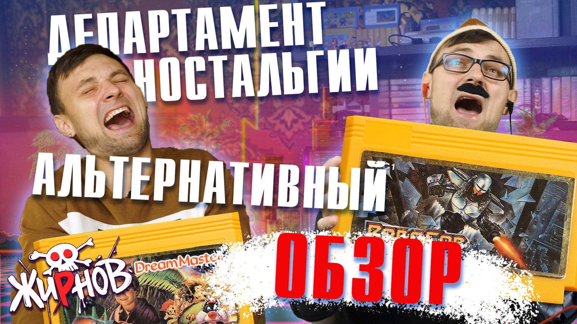 Альтернативный ОБЗОР игр для ДЕНДИ (Robocop, Dream Master) / Департамент ностальгии №1 смотреть онлайн