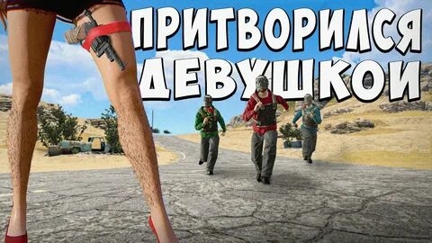 ПРОТИВ КЛАНА ПРИТВОРИЛСЯ девушкой!! ОЧЕНЬ УВЛЕКАТЕЛЬНОЕ ВЫЖИВАНИЯ RUST-РАСТ