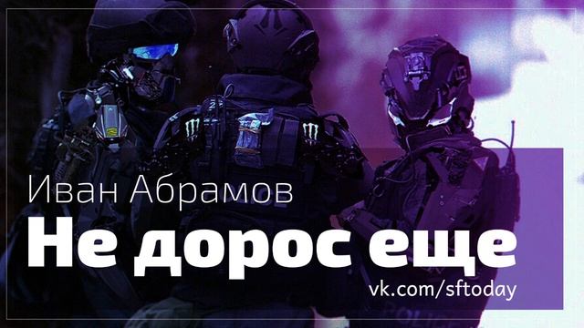 Иван Абрамов Не дорос еще