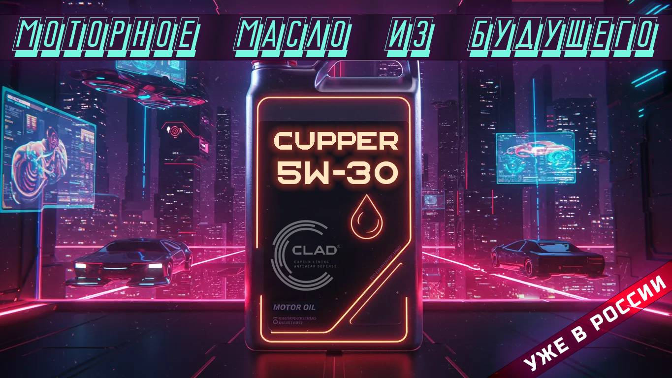 Масло CUPPER — прорыв или маркетинговый ход? Разберемся ВМЕСТЕ