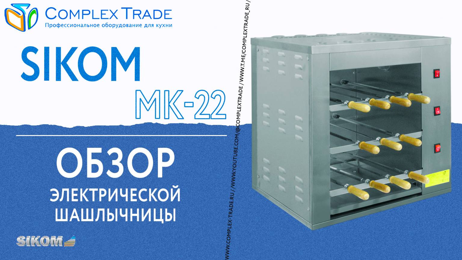 Sikom МК-22 - Обзор электрической шашлычницы