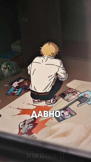 Мечта Денджи