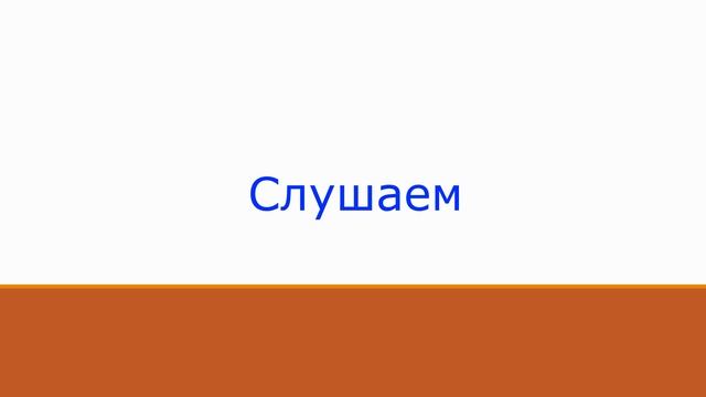 Аудирование 1 часть смотреть онлайн