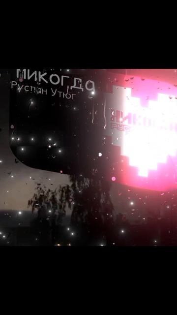 Никогда- Руслан утюг #real #никогда #песни #футаж смотреть онлайн