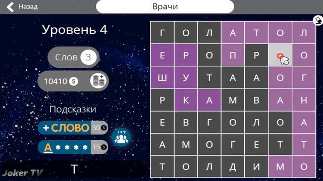 Найди слова - Врачи (4 уровень) смотреть онлайн