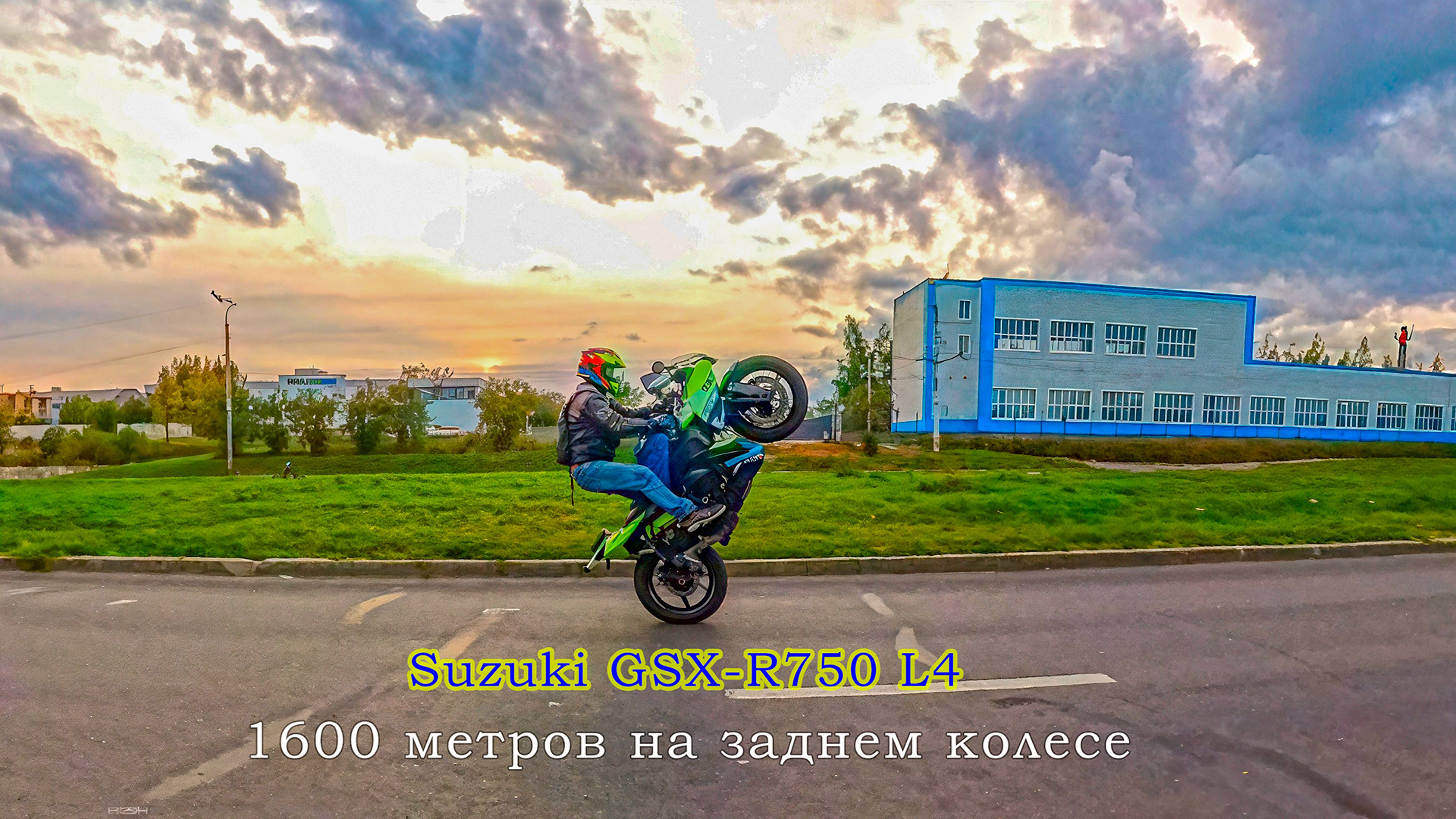 1600 метров на заднем колесе , GSX-R750 L4 смотреть онлайн