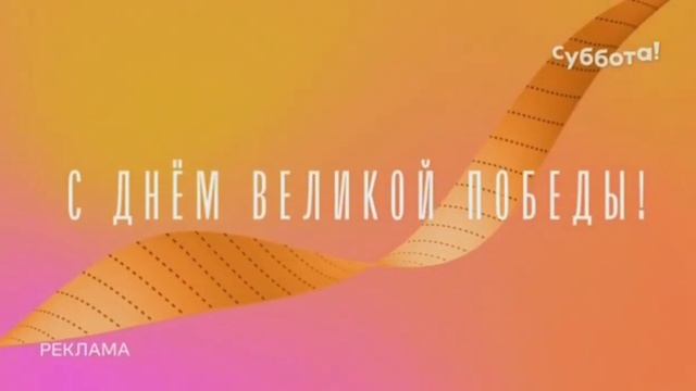 Рекламная заставка (Суббота!, 09.05.2021) смотреть онлайн