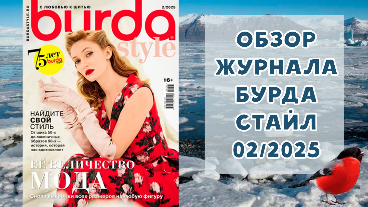Обзор журнала с выкройками Бурда Стайл 02/2025 смотреть онлайн