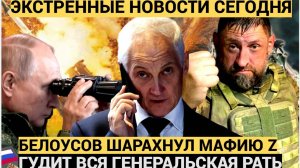 Дрожит весь Фронт! Белоусов Крепко Взялся за Военкоров и Гарем Шойгу! ПОшла Жара!