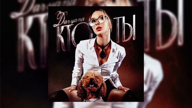 daryana - кто ты (slowed + reverb) (1 час) смотреть онлайн