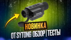 SYTONG XS03-25LRF – НОВЫЙ ТЕПЛОВИЗИОННЫЙ МОНОКУЛЯР ДЛЯ ОХОТЫ | ОБЗОР И ТЕСТЫ