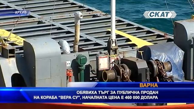 Обявиха търг за публична продан на кораба „Вера Су“, началната цена е 460 000$ смотреть онлайн
