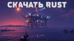 КАК ИГРАТЬ В РАСТ? КАК СКАЧАТЬ РАСТ БЕСПЛАТНО! РАСТ СТАЛ БЕСПЛАТНЫМ! #rust #раст #rustgame #hfcn