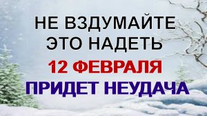 12 февраля ДЕНЬ ТРЕХ СВЯТЫХ. Много мистики. Что можно и нельзя делать