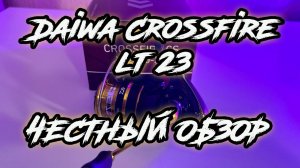 Daiwa 23 Crossfire LT. Обзор рыболовной катушки. Стоит ли внимания?