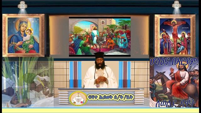 ፍቱና አምጡልኝ በቆሞስ አባ ገሪማ አያልቅበት смотреть онлайн