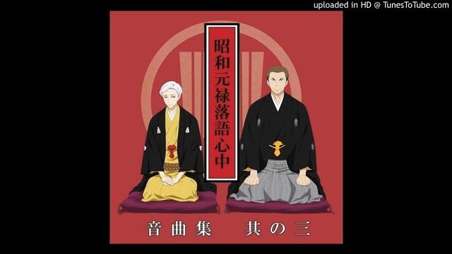 Nakairi~Sono Nana~ - Shouwa Genroku Rakugo Shinjuu Sukeroku Futatabi Hen Soundtrack I 5 смотреть онлайн