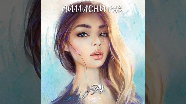 Миллионы раз смотреть онлайн