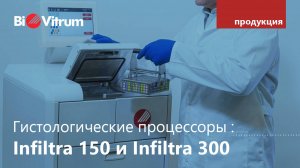 Гистологические процессоры Infiltra 150 и Infiltra 300