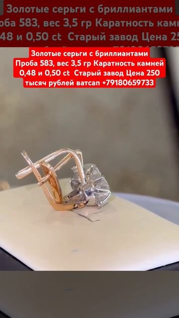 серьги с бриллиантамиПроба 583, вес 3,5 гр Каратность  0,48 и 0,50 Ct  Цена 250 тысяч рублей