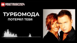 Турбомода - Потерял тебя