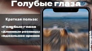 ᘛГолубые глаза + длинные ресницыᏊ˘ Саблиминал {Запрос}