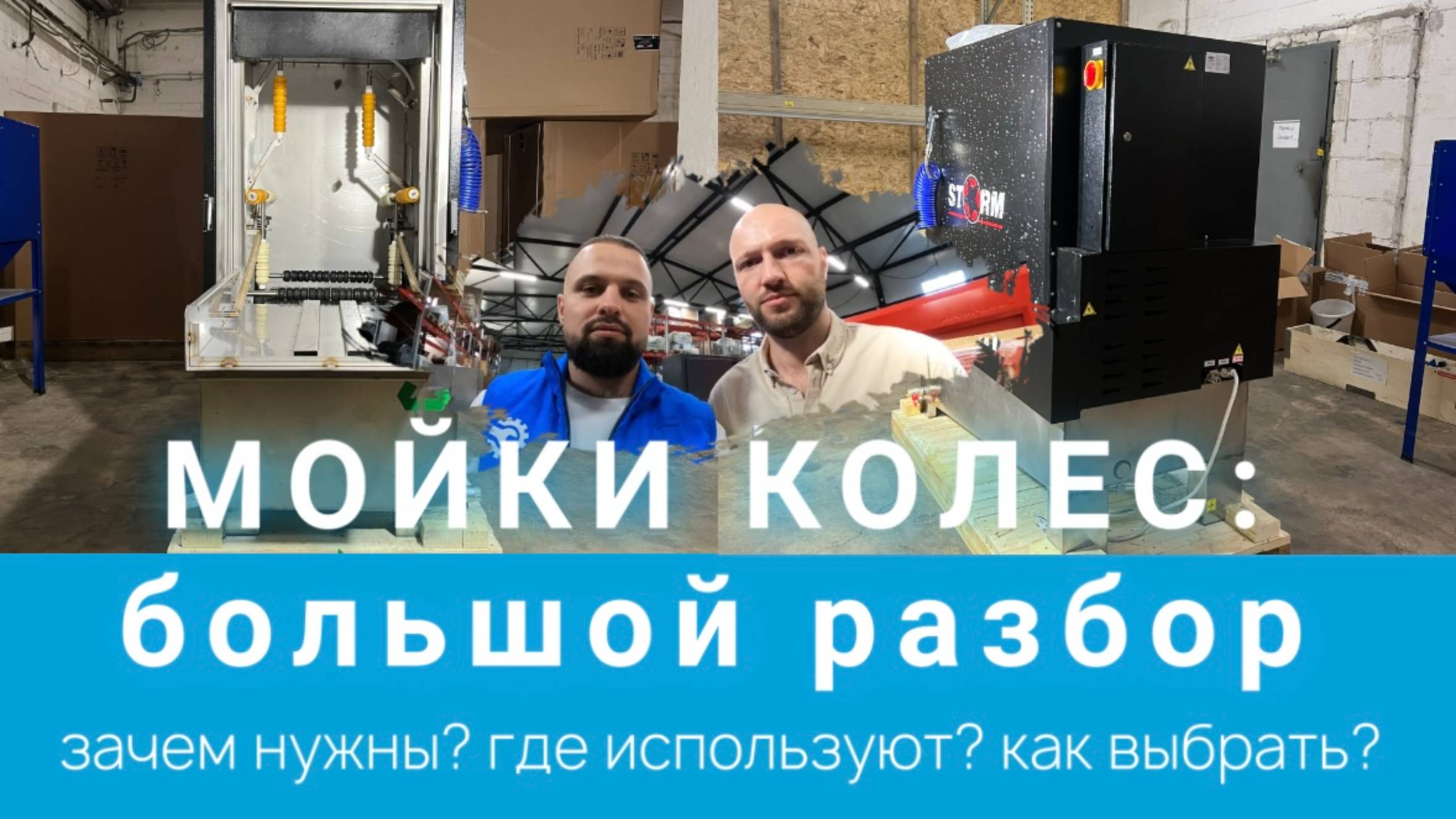 МОЙКИ КОЛЕС: большой разбор. Ответы на популярные вопросы с собственником бренда СТОРМ, System4you. смотреть онлайн