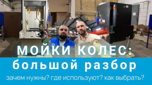 МОЙКИ КОЛЕС: большой разбор. Ответы на популярные вопросы с собственником бренда СТОРМ, System4you.